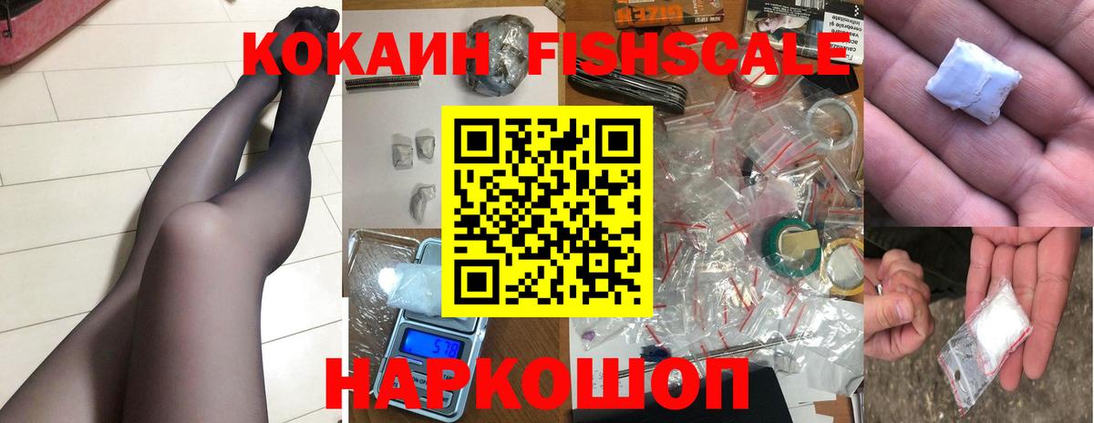 КОКАИН FishScale Малоярославец