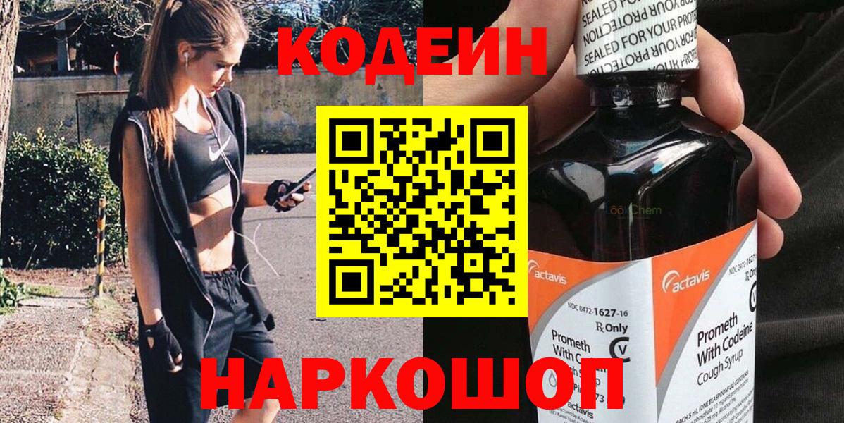 Кодеин напиток Lean (лин) Малоярославец